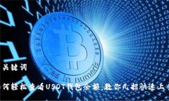 与关键词如何轻松查看U