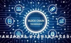 以太坊虚拟机钱包：安全