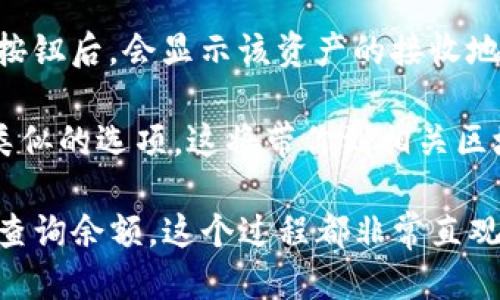 要查看imToken钱包里的地址，可以按照以下步骤进行操作：

1. **打开imToken钱包**：首先，确保你的手机上已下载并安装好imToken钱包应用。打开应用程序，并输入你的密码以解锁钱包。

2. **进入钱包页面**：解锁后，你将被引导到钱包的主界面。在这里，你可以看到你的各种数字货币资产和余额。

3. **选择资产**：找到你想要查看地址的数字货币（比如以太坊、比特币等）。点击该货币的图标。

4. **查看收款地址**：在资产详情页面，通常会看到“收款”或“接收”按钮。点击这个按钮后，会显示该资产的接收地址。如果你需要复制地址，可以点击复制按钮，这样你就可以将地址粘贴到其他地方。

5. **链上信息**：如果你还需要查看该地址的链上信息，可以点击“查看区块链”或类似的选项，这将带你到相关区块浏览器，以便你能查阅地址的交易记录和相关信息。

通过以上步骤，你可以轻松查看imToken钱包中的地址。不管是进行转账、收款，还是查询余额，这个过程都非常直观和简单。如果有进一步的问题，欢迎随时问我！