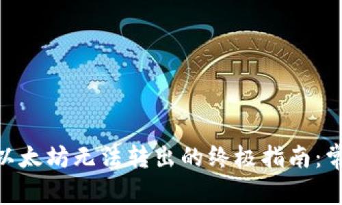 解决imToken钱包以太坊无法转出的终极指南：常见问题及解决方案