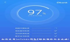 初次使用imToken钱包？轻松