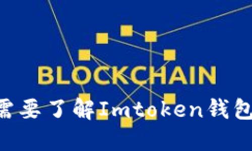 为什么你需要了解Imtoken钱包和