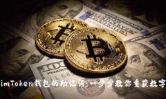 如何找回imToken钱包的助记