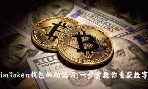 如何找回imToken钱包的助记词：一步步教你重获数字资产安全