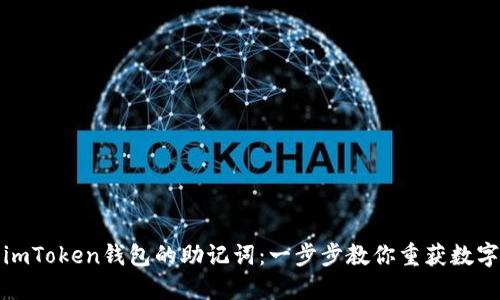 如何找回imToken钱包的助记词：一步步教你重获数字资产安全