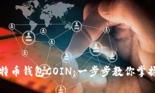 如何安全下载比特币钱包COIN：一步步教你掌握数字货币的未来