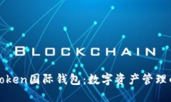 探索imToken国际钱包：数字
