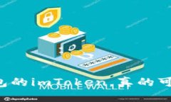 不创建钱包的imToken，真的