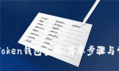 如何修改imToken钱包密码：