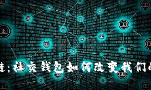 玩转区块链：社交钱包如何改变我们的数字生活