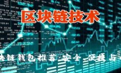 2023年最佳区块链钱包推荐