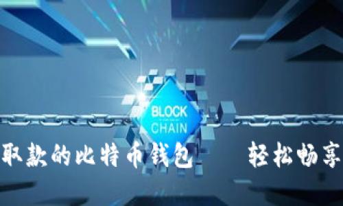 如何选择可以在ATM取款的比特币钱包——轻松畅享加密货币的便利生活