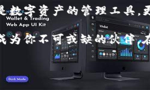 全面解析ImToken官方钱包：数字资产管理的新境界

数字钱包, ImToken, 加密货币, 区块链/guanjianci

一、什么是ImToken官方钱包？
在这个数字时代，越来越多的人们开始接触到加密货币，而这个过程中，一个简单而安全的工具显得尤为重要——数字钱包。而ImToken，作为一个备受推崇的官方钱包，便成为了许多投资者的选项。它究竟是什么呢？简单来说，ImToken是一个多资产数字钱包，用户能够轻松地存储、管理和交易自己的加密资产。

二、为什么选择ImToken？
选择ImToken，这不仅仅是一种数字钱包的选择，更是一种未来生活方式的选择。ImToken能给用户带来的，不仅是安全性和便利性，还有丰富的功能与良好的用户体验。

首先，它有着强大的安全性。ImToken采用了高级加密技术，确保用户的私钥永远掌握在自己手中，而非受到中心化平台的控制。这让人不禁想起那句流行语：“我的资产，我做主！”这不仅是对钱包的信任，更是对未来的信心。

其次，ImToken支持多种区块链资产的管理。用户可以在一个钱包中整合比特币、以太坊、以及各种ERC20代币，这种便利性让用户能够一目了然地管理自己的所有资产。这也正是许多年轻人喜爱的地方：“尽在掌握中，何须东跑西颠？”

三、核心功能解析

h41. 资产管理/h4
ImToken的资产管理功能相当出色，用户可以轻松地查看账户余额、交易记录，甚至还有快速查询交易费用的功能，像是在为用户的每一笔交易提供无微不至的关怀。“透明”的理念似乎贯穿于每一个细节——这是ImToken带给用户的承诺。

h42. DApp浏览器/h4
对于热爱探索新鲜事物的用户来说，ImToken的DApp浏览器无疑是一个宝藏。它允许用户能够直接在钱包内与各种去中心化应用程序互动，像是DeFi项目、NFT市场，甚至游戏。这让每一个用户都成为了“数字世界的探险家”，简直让人兴奋不已。如果你问我：“我能在此做什么？”我会告诉你：“可以做任何你想做的事情！”

h43. 交易服务/h4
在ImToken，用户不仅能轻松管理资产，还可以通过它进行交易。ImToken与多个交易所合作，提供便捷的交易服务。实时价格、快速交易，这些都是ImToken所追求的目标。“Basket, just like that!”

h44. 安全保障/h4
安全是每个用户最为关心的问题，而ImToken对此可谓是相当重视。通过多重签名、助记词、指纹识别等一系列措施，ImToken为每个用户的资产保驾护航。你是否也曾因怕资产丢失而烦恼？ImToken用实际行动告诉你，“安全在这里，安心伴你行！”

四、如何使用ImToken？
不管你是初学者，还是有一定经验的用户，使用ImToken都十分简单。只需下载App，创建钱包并备份助记词，便可以开始探索数字资产的世界。这个过程就像是一场“数字资产启程仪式”，令人期待。

在整个过程中，ImToken提供了一系列友好的提示和指引，只需跟着指引一步一步进行，就能轻松完成。即使是零基础的用户，也能借助这些向导完成钱包的创建。这种人性化的设计，无疑是ImToken的值得称道之处。“我也能做到，这就让人感到开心！”

五、真实用户体验分享
在数字钱包的使用过程中，大家最在乎的就是实际的体验。我们收集了一些用户的反馈，让我们一同来看看他们怎么说——

“ImToken简直改变了我的投资方式，以前我是东手一把、西手一撮，现在只需打开ImToken，就能迅速掌握我的所有资产，更不用担心买入卖出时机的问题。”一位年轻的投资者如是说道。

另一位用户则评论道：“DApp里的额外功能让我感受到前所未有的自由，甚至可以在玩游戏时赚取收益！”这样的反馈显示出ImToken不仅仅是一个钱包，更是一个用户与数字经济联结的桥梁。

六、总结与展望
随着数字货币的普及，数字钱包的重要性也愈发凸显。ImToken作为其中的佼佼者，在功能与用户体验上都展现了超凡的能力。它所传递的不仅仅是数字资产的管理工具，更是一种创新的生活方式。

在未来，我们相信ImToken将继续不断更新与发展，为用户带来更优秀的体验。无论你是加密世界的探险者还是理智的投资者，ImToken都有可能成为你不可或缺的伙伴。在数字资产的海洋里，ImToken为用户提供了一个安全、方便的航行工具，带着我们驶向未知的未来。

所以，你还在等什么？赶紧来体验这款令人惊喜的ImToken官方钱包吧，让我们共同开启数字资产的新篇章！