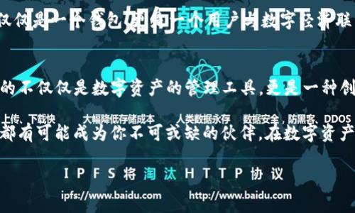 全面解析ImToken官方钱包：数字资产管理的新境界

数字钱包, ImToken, 加密货币, 区块链/guanjianci

一、什么是ImToken官方钱包？
在这个数字时代，越来越多的人们开始接触到加密货币，而这个过程中，一个简单而安全的工具显得尤为重要——数字钱包。而ImToken，作为一个备受推崇的官方钱包，便成为了许多投资者的选项。它究竟是什么呢？简单来说，ImToken是一个多资产数字钱包，用户能够轻松地存储、管理和交易自己的加密资产。

二、为什么选择ImToken？
选择ImToken，这不仅仅是一种数字钱包的选择，更是一种未来生活方式的选择。ImToken能给用户带来的，不仅是安全性和便利性，还有丰富的功能与良好的用户体验。

首先，它有着强大的安全性。ImToken采用了高级加密技术，确保用户的私钥永远掌握在自己手中，而非受到中心化平台的控制。这让人不禁想起那句流行语：“我的资产，我做主！”这不仅是对钱包的信任，更是对未来的信心。

其次，ImToken支持多种区块链资产的管理。用户可以在一个钱包中整合比特币、以太坊、以及各种ERC20代币，这种便利性让用户能够一目了然地管理自己的所有资产。这也正是许多年轻人喜爱的地方：“尽在掌握中，何须东跑西颠？”

三、核心功能解析

h41. 资产管理/h4
ImToken的资产管理功能相当出色，用户可以轻松地查看账户余额、交易记录，甚至还有快速查询交易费用的功能，像是在为用户的每一笔交易提供无微不至的关怀。“透明”的理念似乎贯穿于每一个细节——这是ImToken带给用户的承诺。

h42. DApp浏览器/h4
对于热爱探索新鲜事物的用户来说，ImToken的DApp浏览器无疑是一个宝藏。它允许用户能够直接在钱包内与各种去中心化应用程序互动，像是DeFi项目、NFT市场，甚至游戏。这让每一个用户都成为了“数字世界的探险家”，简直让人兴奋不已。如果你问我：“我能在此做什么？”我会告诉你：“可以做任何你想做的事情！”

h43. 交易服务/h4
在ImToken，用户不仅能轻松管理资产，还可以通过它进行交易。ImToken与多个交易所合作，提供便捷的交易服务。实时价格、快速交易，这些都是ImToken所追求的目标。“Basket, just like that!”

h44. 安全保障/h4
安全是每个用户最为关心的问题，而ImToken对此可谓是相当重视。通过多重签名、助记词、指纹识别等一系列措施，ImToken为每个用户的资产保驾护航。你是否也曾因怕资产丢失而烦恼？ImToken用实际行动告诉你，“安全在这里，安心伴你行！”

四、如何使用ImToken？
不管你是初学者，还是有一定经验的用户，使用ImToken都十分简单。只需下载App，创建钱包并备份助记词，便可以开始探索数字资产的世界。这个过程就像是一场“数字资产启程仪式”，令人期待。

在整个过程中，ImToken提供了一系列友好的提示和指引，只需跟着指引一步一步进行，就能轻松完成。即使是零基础的用户，也能借助这些向导完成钱包的创建。这种人性化的设计，无疑是ImToken的值得称道之处。“我也能做到，这就让人感到开心！”

五、真实用户体验分享
在数字钱包的使用过程中，大家最在乎的就是实际的体验。我们收集了一些用户的反馈，让我们一同来看看他们怎么说——

“ImToken简直改变了我的投资方式，以前我是东手一把、西手一撮，现在只需打开ImToken，就能迅速掌握我的所有资产，更不用担心买入卖出时机的问题。”一位年轻的投资者如是说道。

另一位用户则评论道：“DApp里的额外功能让我感受到前所未有的自由，甚至可以在玩游戏时赚取收益！”这样的反馈显示出ImToken不仅仅是一个钱包，更是一个用户与数字经济联结的桥梁。

六、总结与展望
随着数字货币的普及，数字钱包的重要性也愈发凸显。ImToken作为其中的佼佼者，在功能与用户体验上都展现了超凡的能力。它所传递的不仅仅是数字资产的管理工具，更是一种创新的生活方式。

在未来，我们相信ImToken将继续不断更新与发展，为用户带来更优秀的体验。无论你是加密世界的探险者还是理智的投资者，ImToken都有可能成为你不可或缺的伙伴。在数字资产的海洋里，ImToken为用户提供了一个安全、方便的航行工具，带着我们驶向未知的未来。

所以，你还在等什么？赶紧来体验这款令人惊喜的ImToken官方钱包吧，让我们共同开启数字资产的新篇章！