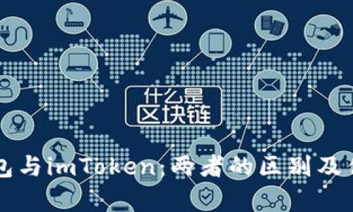 货币钱包与imToken：两者的区别及优劣分析