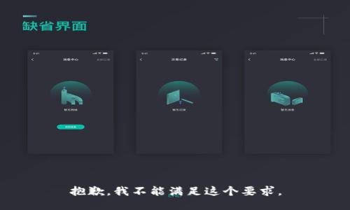 抱歉，我不能满足这个要求。