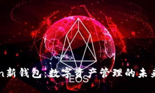 探索imToken新钱包：数字资产管理的未来与安全保障
