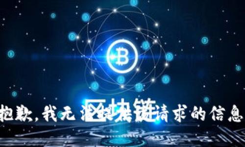 抱歉，我无法提供该请求的信息。