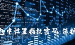 如何在imToken钱包中设置指