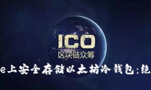 如何用imToken在iPhone上安全存储以太坊冷钱包：绝对不容错过的安全秘籍！