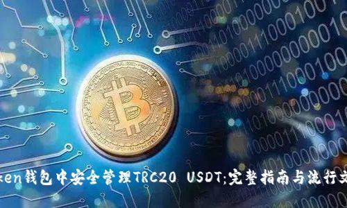 如何在imToken钱包中安全管理TRC20 USDT：完整指南与流行文化梗的结合