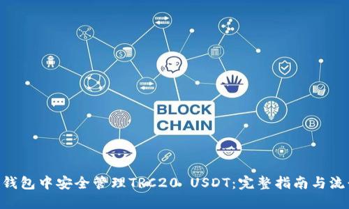 如何在imToken钱包中安全管理TRC20 USDT：完整指南与流行文化梗的结合