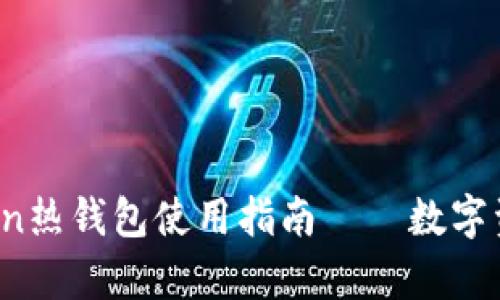 简单易懂：imToken热钱包使用指南——数字资产管理新手必备