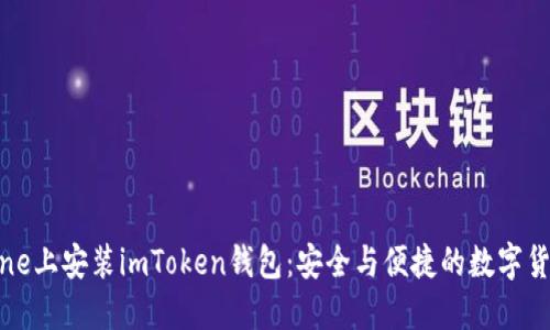 如何在iPhone上安装imToken钱包：安全与便捷的数字货币管理利器