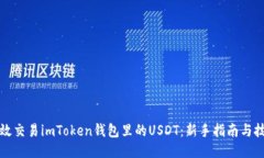 如何高效交易imToken钱包里