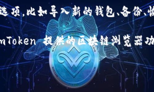 要查看 imToken 钱包的相关信息，您可以按照以下步骤操作：

1. **下载并安装 imToken 应用**：首先，确保您已经在您的手机上下载并安装了 imToken 钱包应用。您可以在 App Store 或 Google Play 搜索“imToken”进行下载。

2. **打开 imToken 应用**：安装完成后，打开 imToken 应用。

3. **查看钱包余额**：在主界面，您可以轻松查看您的数字资产余额。imToken 会显示您所有支持的币种及其余额。

4. **查看交易历史**：点击您所持有的某种数字货币，就可以查看该币种的详细信息，包括交易历史、转账记录等。

5. **设置和钱包管理**：在应用的设置中，您可以找到关于钱包管理的选项，比如导入新的钱包、备份、恢复钱包等。

6. **区块链浏览器**：如果您想要查看更详细的交易记录，可以使用 imToken 提供的区块链浏览器功能，或者直接访问一些区块链浏览器网站，输入您的钱包地址进行查询。

如果您还有其他具体问题或需要更详细的指导，请随时问我！