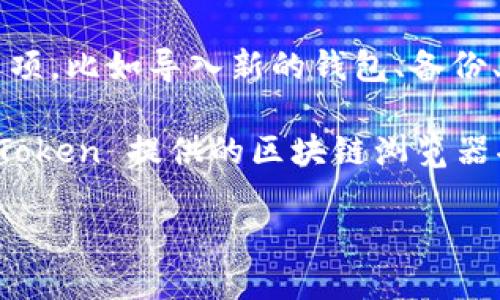 要查看 imToken 钱包的相关信息，您可以按照以下步骤操作：

1. **下载并安装 imToken 应用**：首先，确保您已经在您的手机上下载并安装了 imToken 钱包应用。您可以在 App Store 或 Google Play 搜索“imToken”进行下载。

2. **打开 imToken 应用**：安装完成后，打开 imToken 应用。

3. **查看钱包余额**：在主界面，您可以轻松查看您的数字资产余额。imToken 会显示您所有支持的币种及其余额。

4. **查看交易历史**：点击您所持有的某种数字货币，就可以查看该币种的详细信息，包括交易历史、转账记录等。

5. **设置和钱包管理**：在应用的设置中，您可以找到关于钱包管理的选项，比如导入新的钱包、备份、恢复钱包等。

6. **区块链浏览器**：如果您想要查看更详细的交易记录，可以使用 imToken 提供的区块链浏览器功能，或者直接访问一些区块链浏览器网站，输入您的钱包地址进行查询。

如果您还有其他具体问题或需要更详细的指导，请随时问我！