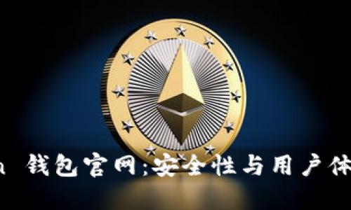 探索 imToken 钱包官网：安全性与用户体验的完美结合