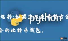 比特币钱包的内存需求取