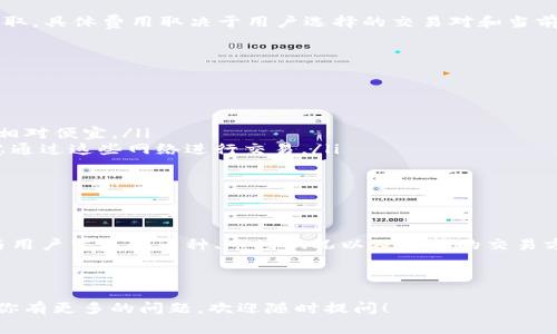 对于“imToken钱包收手续费吗”这个问题，具体的手续费情况可能会因用户所在地区、交易类型、网络状况以及代币种类而有所不同。以下是一些关于imToken钱包手续费的详细说明：

### 什么是imToken钱包？

imToken是一款流行的数字货币钱包，它支持以太坊及其各种ERC20代币的管理。作为一款功能丰富的钱包，imToken不仅能够帮助用户安全地存储和管理他们的数字资产，还提供了许多其他便利的功能，如去中心化交易所（DEX）的访问、代币兑换等。用户在使用这些服务时，可能会产生一定的手续费。

### imToken钱包的手续费结构

imToken的钱包本身并不收取存款或提取手续费，但在进行链上交易时，用户需要支付网络手续费（也称为“Gas费”）。这部分费用是支付给区块链网络的矿工或验证者，以便他们确认并处理交易。Gas费的高低会受到网络拥堵程度的影响，通常在高峰期费用会相对较高。而在网络相对空闲的时候，用户可能可以享受到更低的手续费。

### 如何查看和设置Gas费？

在imToken钱包内进行转账或交易时，用户可以在交易确认页面查看建议的Gas费。用户也可以手动根据网络状况调整Gas价格，以实现更快或更慢的交易确认速度。一般情况下，imToken会根据当前网络情况提供合理的Gas费建议，这样用户就不必担心因为Gas费设置不当而导致交易失败。

### imToken的兑换手续费

除了链上交易的Gas费外，如果用户在imToken内使用代币交换功能，也可能会产生兑换手续费。这种手续费通常由交换平台或流动性提供者收取，具体费用取决于用户选择的交易对和当前市场流动性。对于某些热门交易对，手续费可能相对较低，而对于流动性较差的资产，手续费可能会较高。

### 如何减少手续费？

如果用户希望在使用imToken钱包时尽量减少手续费，可以尝试以下几种方法：

ul
    listrong选择合适的交易时间：/strong尝试在网络不那么拥堵时进行交易，通常在周末或者区块链网络活跃度较低的时段，Gas费可能会相对便宜。/li
    listrong使用二层解决方案：/strongimToken支持一些Layer 2解决方案（如Polygon等），这些方案可以显著降低交易费用，用户可以考虑通过这些网络进行交易。/li
    listrong指定Gas价格：/strong在进行交易时手动调整Gas价格，选择适合的Gas费用，可以在确保交易速度的基础上，尽可能减少费用。/li
/ul

### 总结

imToken钱包虽然不直接收取手续费，但用户在使用该钱包进行数字货币交易时，仍需支付一定的网络手续费和可能的兑换手续费。这些费用与用户交易的币种、市场状况以及选择的交易方式等因素密切相关。理解这些费用的构成，及时调整策略，有助于用户更加高效和经济地管理自己的数字资产。

---

以上是关于imToken钱包手续费的一些基本信息。希望这些内容能够帮助你更好地理解imToken的费用结构以及如何去自己的交易成本。如果你有更多的问题，欢迎随时提问！