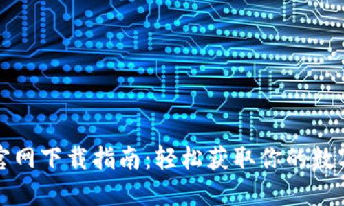 Imtoken钱包官网下载指南：轻松获取你的数字资产保护利器