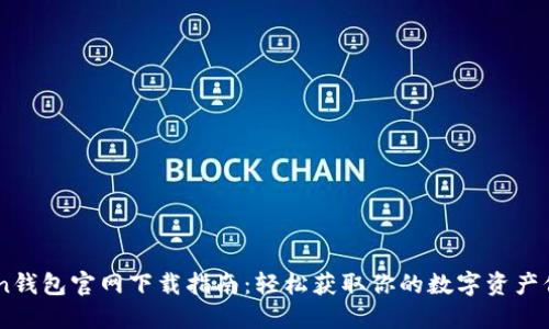 Imtoken钱包官网下载指南：轻松获取你的数字资产保护利器