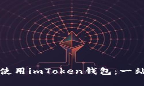 如何在电脑版上使用imToken钱包：一站式数字资产管理