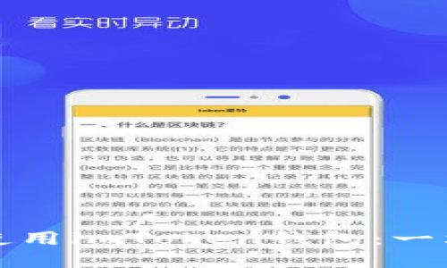 如何在电脑版上使用imToken钱包：一站式数字资产管理