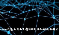 imToken钱包为何不支持USD