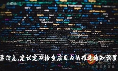 在使用imToken钱包进行转账时，很多用户可能会关心转账是否会收到通知。这是一个很常见的问题，尤其是在加密货币交易日益增多的当前环境中。

什么是imToken钱包？
imToken是一款非常流行的数字货币钱包，支持多种加密货币的储存和交易。它具有用户友好的界面和强大的安全功能，受到了广泛的欢迎。用户可以在imToken中方便地管理自己的资产和进行转账。

imToken转账流程
在imToken钱包中进行转账的流程相对简单。在选择转账功能后，用户需要输入接收方的地址、转账金额，以及可以选择支付的手续费。确认信息无误后，用户即可完成转账。

转账后是否有通知？
关于转账后是否会收到通知，这主要取决于用户的设置以及imToken的推送机制。一般来说，imToken会在转账完成后发送相关的通知消息。但这种通知不一定是一定会推送到每个用户的手机上。

如何设置通知？
为了确保你能够及时收到转账通知，可以检查以下设置：
ul
    li确保手机的通知权限已开启，以便imToken发送消息。/li
    li进入imToken钱包的设置选项，查看“通知设置”，确认相关功能被启用。/li
    li关注imToken官方社交媒体和社区动态，以获取最新的通知和更新。/li
/ul

转账状态查询
如果没有收到转账的通知，用户也可以通过imToken钱包内的交易记录来查看转账状态。这是一个更为直接且准确的方法，能够让用户清楚了解交易是否成功以及当前的状态。

常见问题与解决方案
在使用imToken转账的过程中，用户可能会遇到一些问题，比如说转账未及时到账或查看不到通知。以下是一些常见的问题及其解决方案：
ul
    listrong问题：/strong转账后长时间未收到通知。/li
    listrong解决方案：/strong检查网络连接，确保imToken应用正常运行；查看交易记录确认转账状态。/li
/ul
不仅如此，用户也可以在imToken的社区和官方论坛上询问其他用户的经验，以获得更多的帮助。

总结
总的来说，在imToken钱包进行转账后，用户通常会收到通知，但具体情况还是需要查看个人的设置。如果希望确保不遗漏任何重要信息，建议定期检查应用内的推送通知设置。此外，通过查看交易记录，也可以准确了解自己的交易进展。无论如何，保持信息的透明和及时，是使用加密货币钱包的重要一环。