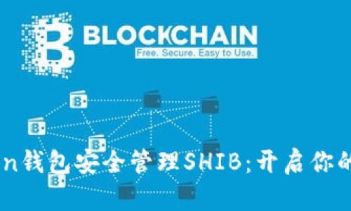 如何使用ImToken钱包安全管理SHIB：开启你的加密资产新篇章