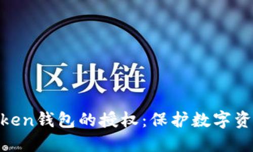 如何清空ImToken钱包的授权：保护数字资产，提升安全性