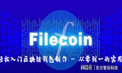 如何轻松入门区块链钱包制作 - 从零到一的实用指南！