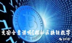 IMToken钱包究竟安全靠谱吗