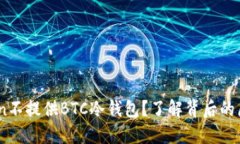 为什么ImToken不提供BTC冷钱