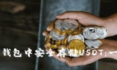 如何在TP钱包中安全存储