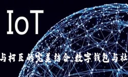 探索imToken与柯臣的完美结合：数字钱包与社交的未来之路