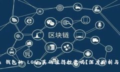 ImToken 钱包的 LON 真的值得