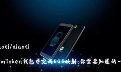 xiaoti/xiaoti在imToken钱包中完