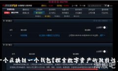 为什么一个区块链一个钱